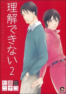 理解できない(分冊版) 【第2話】 電子書籍版