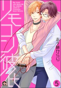 リモコン彼氏(分冊版) 【第5話】 電子書籍版