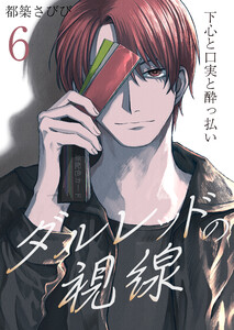 ダルレッドの視線～下心と口実と酔っ払い～ 6巻 電子書籍版
