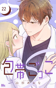 包帯ごっこ【単話】 (22) 電子書籍版