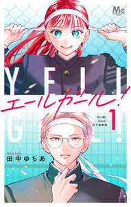 エールガール! 別マ連載版 (1) 電子書籍版