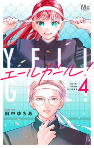エールガール! 別マ連載版 (4) 電子書籍版