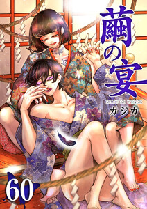 繭の宴 (60) 電子書籍版