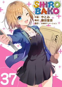 SHIROBAKO (37) 電子書籍版