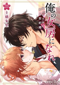 俺の女房になれ～極上ヤクザと蜜月契約婚 (23) 電子書籍版