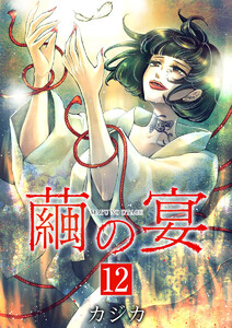 繭の宴 単行本版 (12) 電子書籍版
