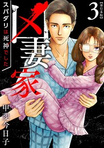 凶妻家～スパダリは死神でした～ 単行本版 (3) 電子書籍版