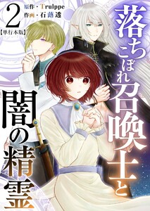 落ちこぼれ召喚士と闇の精霊 単行本版 (2) 電子書籍版