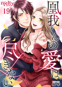 凰我くんの愛は尽きない (19) 電子書籍版