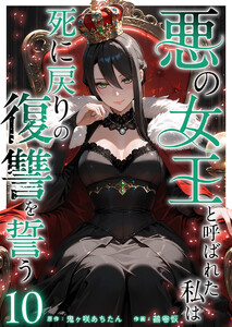 悪の女王と呼ばれた私は死に戻りの復讐を誓う (10) 電子書籍版