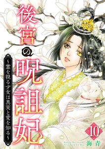 後宮の呪詛妃～霊を視る少女は真実と愛を知る～ (10) 電子書籍版