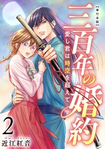 三百年の婚約～愛し君は時空を超えて～ 単行本版 (2) 電子書籍版