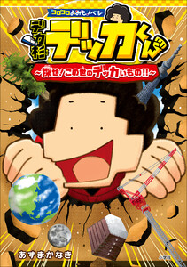 コロコロよみもノベル デカ杉デッカくん 探せ!この世のデッカいもの!! 電子書籍版