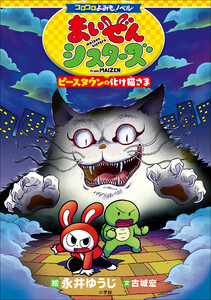 コロコロよみもノベル まいぜんシスターズ ピースタウンの化け猫さま 電子書籍版