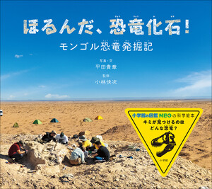 ほるんだ、恐竜化石! ～モンゴル恐竜発掘記～(小学館の図鑑NEOの科学絵本) 電子書籍版