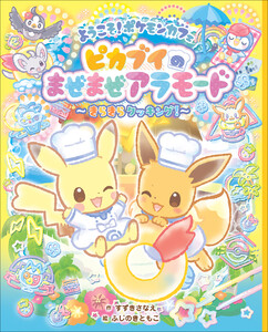 ようこそ!ポケモンカフェ ピカブイのまぜまぜアラモード ～きらきらクッキー～ 電子書籍版