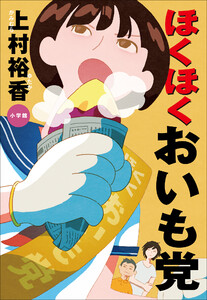 ほくほくおいも党 電子書籍版