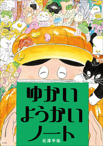 ゆかいようかいノート 電子書籍版