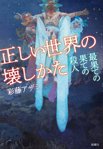 正しい世界の壊しかた―最果ての果ての殺人― 電子書籍版