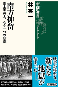 南方抑留―日本軍兵士、もう一つの悲劇―(新潮選書) 電子書籍版