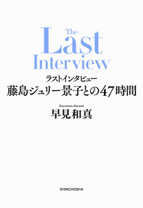 ラストインタビュー―藤島ジュリー景子との47時間― 電子書籍版