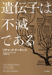 遺伝子は不滅である 電子書籍版