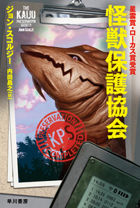 怪獣保護協会 電子書籍版