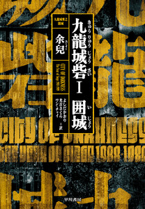 九龍城砦1 囲城 電子書籍版