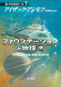 ファウンデーションと地球 上 電子書籍版