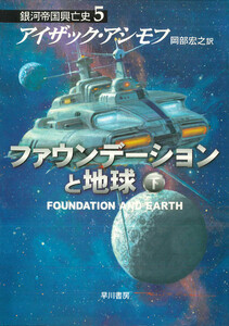 ファウンデーションと地球 下 電子書籍版