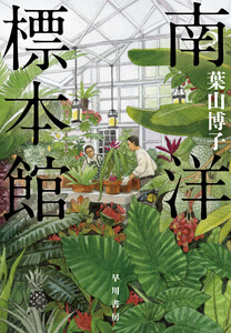 南洋標本館 電子書籍版