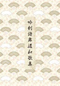 吟剣詩舞道和歌集 電子書籍版