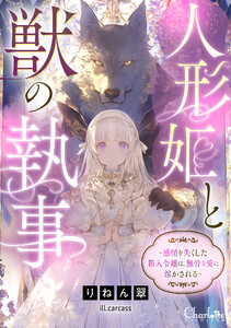 人形姫と獣の執事～感情を失くした箱入令嬢は、無骨な愛に溶かされる～ 電子書籍版