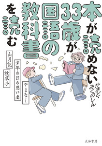 本が読めない33歳が国語の教科書を読む やまなし・少年の日の思い出・山月記・枕草子 電子書籍版