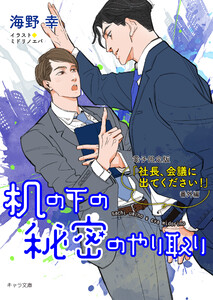 机の下の秘密のやり取り「社長、会議に出てください!」番外編【電子限定版】 電子書籍版