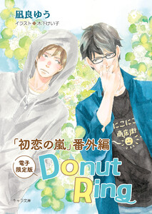 Donut Ring「初恋の嵐」番外編【電子限定版】 電子書籍版