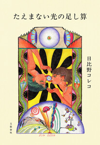 たえまない光の足し算 電子書籍版