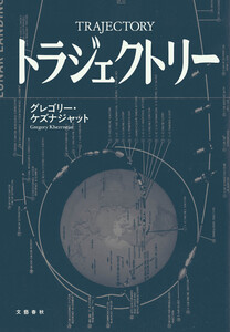 トラジェクトリー 電子書籍版