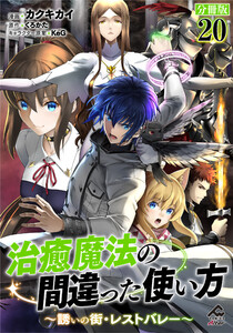 【分冊版】治癒魔法の間違った使い方 ～誘いの街・レストバレー～ 第20話 電子書籍版