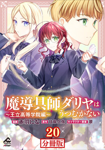 【分冊版】魔導具師ダリヤはうつむかない ～王立高等学院編～ 第20話 電子書籍版