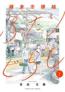 鎌倉市腰越ふたりぐらし 1巻 電子書籍版