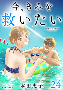今、きみを救いたい : 24 電子書籍版