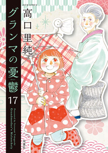 グランマの憂鬱 : 17 電子書籍版