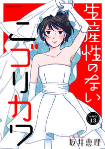 生産性のないニゴリカワ 分冊版 : 13 電子書籍版