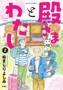 殿さまとわたし : 2 電子書籍版