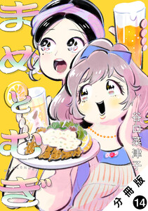 まめとむぎ 分冊版 : 14 電子書籍版