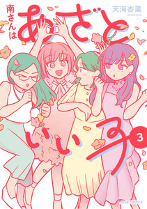 南さんはあざといい子【単行本版】 : 3 【電子コミック限定特典付き】 電子書籍版