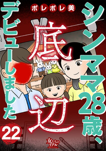 シンママ28歳、底辺デビューしました(22) 電子書籍版