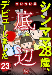 シンママ28歳、底辺デビューしました(23) 電子書籍版