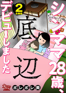 シンママ28歳、底辺デビューしました【合冊版】2 電子書籍版